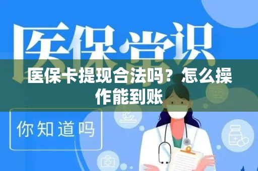 医保卡提现合法吗？怎么操作能到账